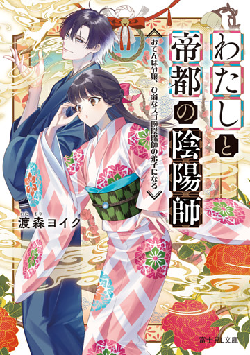 わたしと帝都の陰陽師