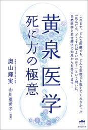 黄泉医学 死に方の極意