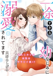 【ピュール】一途すぎる幼なじみに溺愛されてます～わんこカレの本性はヤラシイ狼！？～6