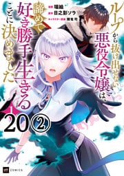 【単話版】ループから抜け出せない悪役令嬢は、諦めて好き勝手生きることに決めました　第20話（2）