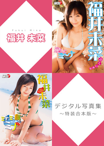 福井未菜デジタル写真集～特装合本版～