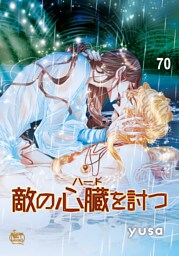 敵の心臓を討つ70
