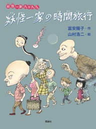 妖怪一家 九十九さん１０　妖怪一家の時間旅行