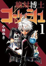 絶対博士コーリッシュ(1)