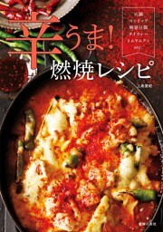 辛うま！燃焼レシピ