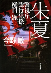 朱夏—警視庁強行犯係・樋口顕—（新潮文庫）