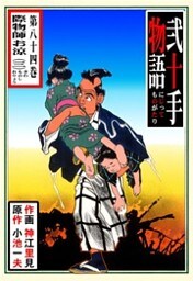弐十手物語（８４）