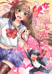 女王様と犬の生活〜どＭな後輩のご主人様になりました〜