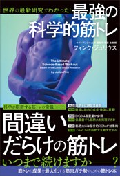 世界の最新研究でわかった！　最強の科学的筋トレ