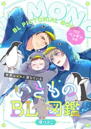 いきものBL図鑑 2～世界は××に満ちている～【特典ペーパー付】