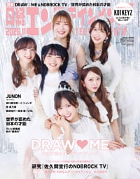 日経エンタテインメント！ 2026年11月号増刊【表紙：DRAW ME】
