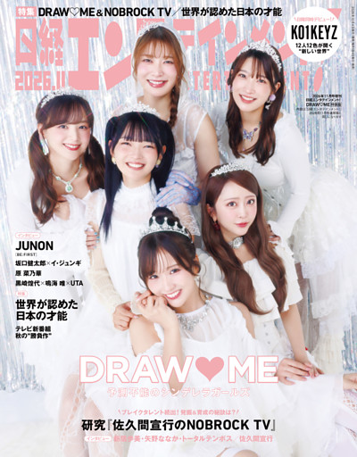 日経エンタテインメント！ 2026年11月号増刊【表紙：DRAW ME】