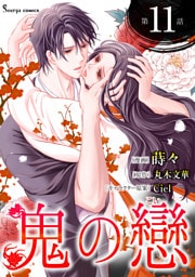 鬼の戀　単話版11