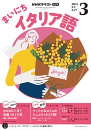ＮＨＫラジオ まいにちイタリア語2026年3月号