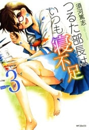 つるた部長はいつも寝不足　3