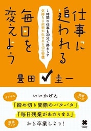 仕事に追われる毎日を変えよう