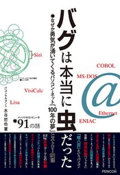 バグは本当に虫だった