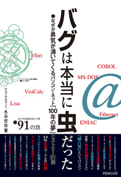 バグは本当に虫だった