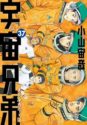 宇宙兄弟　オールカラー版（３７）
