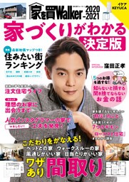 家を買Walker　2020-2021　家づくりがわかる決定版