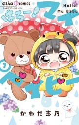 はろー！ マイベイビー（７）