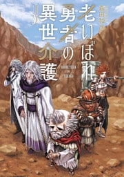 老いぼれ勇者の異世介護（３）