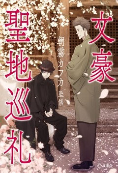 文豪聖地巡礼
