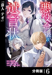 悪役令嬢の遺言状【分冊版】６