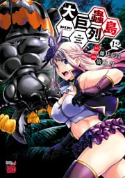 大巨蟲列島　12