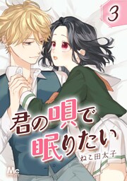 君の唄で眠りたい 3