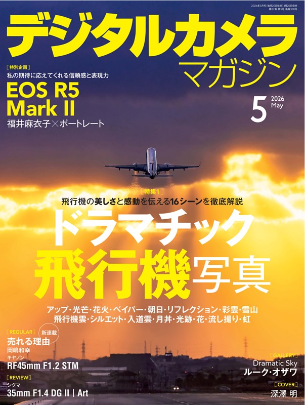 デジタルカメラマガジン 2026年5月号