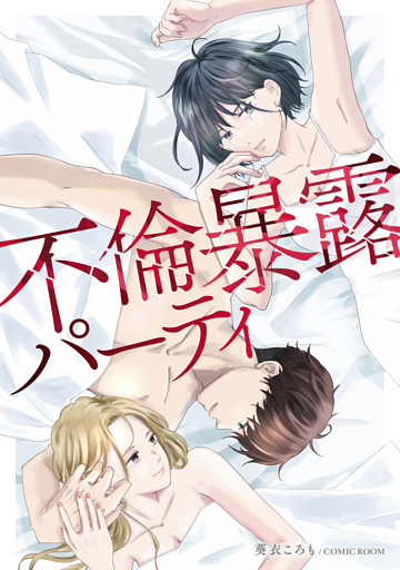 不倫暴露パーティ