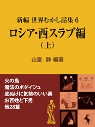 新編 世界むかし話集(6)ロシア・西スラブ編(上)