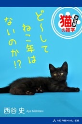 ど～してねこ年はないのか！？