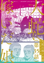 【単話】大蛇に嫁いだ娘　第35話