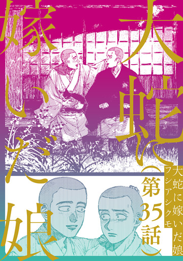 【単話】大蛇に嫁いだ娘　第35話