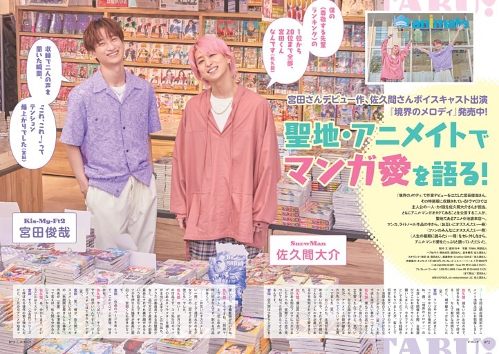 聖地・アニメイトへGO!［対談］宮田俊哉×佐久間大介