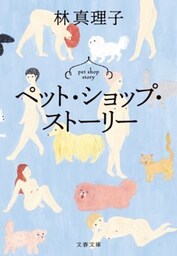 ペット・ショップ・ストーリー