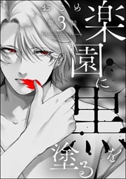 楽園に黒を塗る（分冊版）　【第3話】