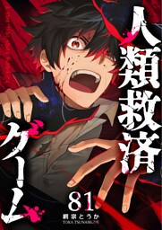 人類救済ゲーム【単話版】（81）