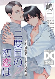 二度目の初恋は（ミドル倶楽部シリーズ）【バラ売り】 中編