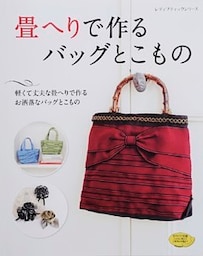 畳へりで作るバッグとこもの