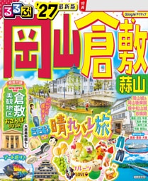 るるぶ 岡山 倉敷 蒜山'27