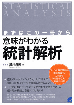 まずはこの一冊から　意味がわかる統計解析