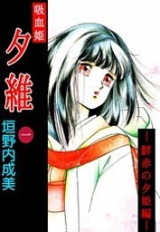 吸血姫　夕維 1巻