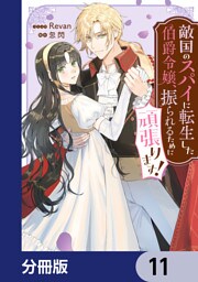 敵国のスパイに転生した伯爵令嬢、振られるために頑張ります！【分冊版】　11
