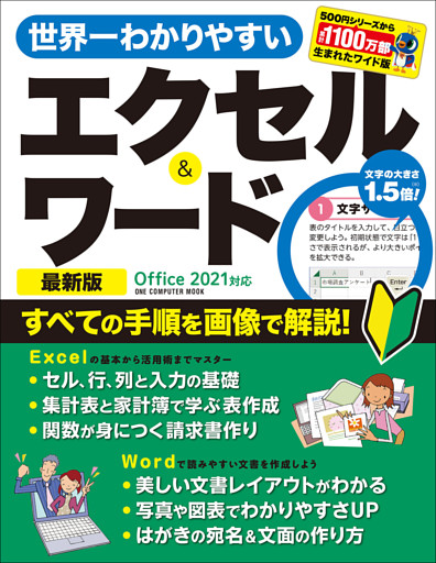 ワン・コンピュータムック 世界一わかりやすいエクセル＆ワード 最新版 Office 2021対応