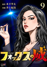 フォックスの威 （9）