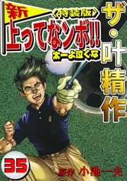 ザ・叶精作　新・上ってなンボ！！太一よ泣くな35<特装版>