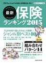 最新保険ランキング 2015